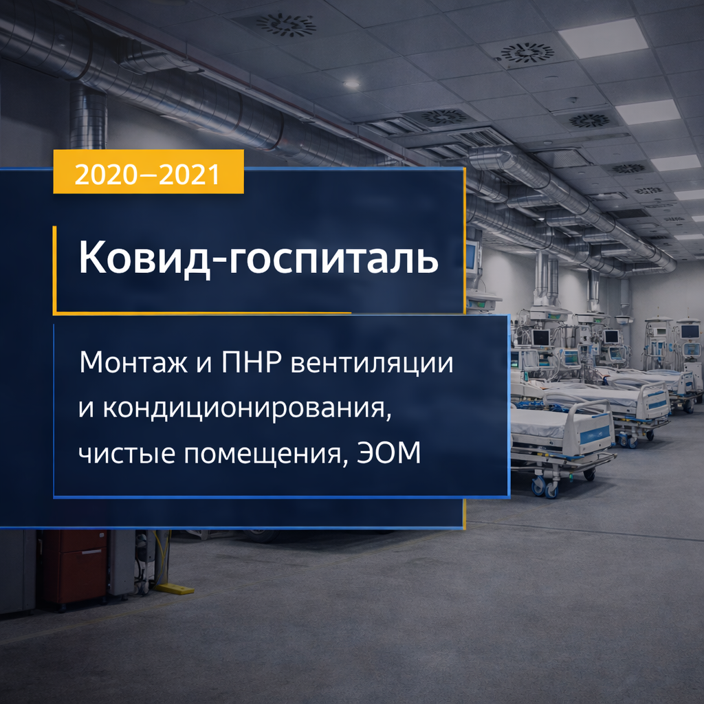 Ковид-госпиталь
