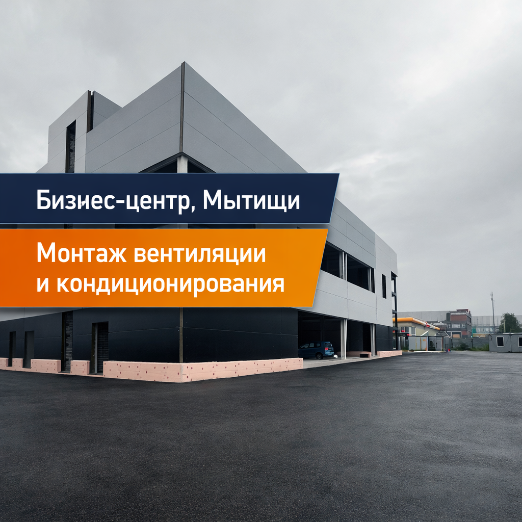 Вентиляция в Бизнес-центре