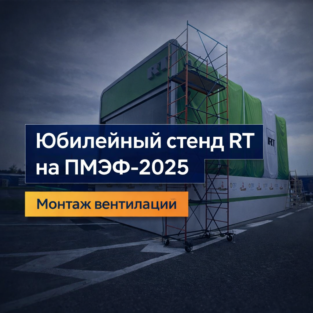 Юбилейный стенд RT на ПМЭФ-2025