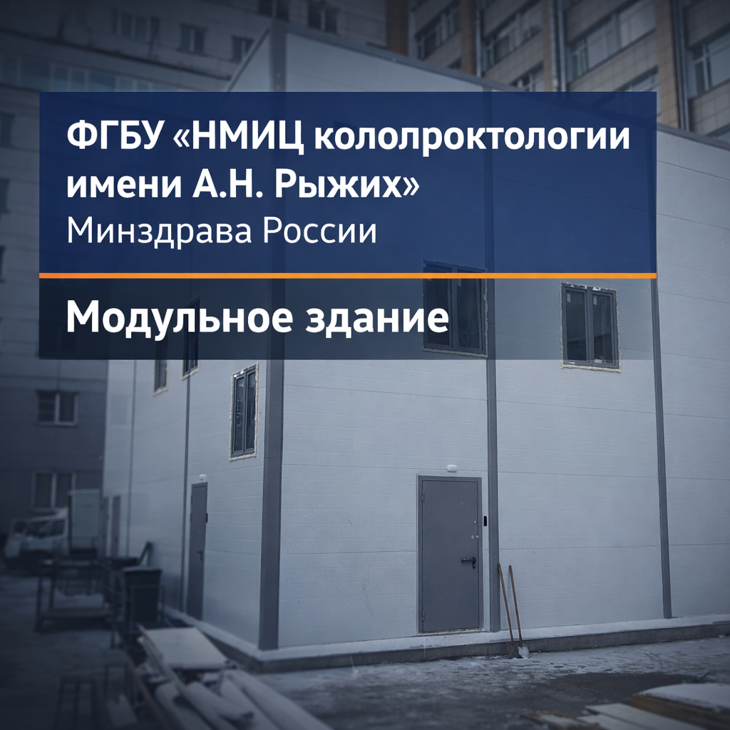 ФГБУ «НМИЦ колопроктологии имени А.Н. Рыжих» Минздрава России