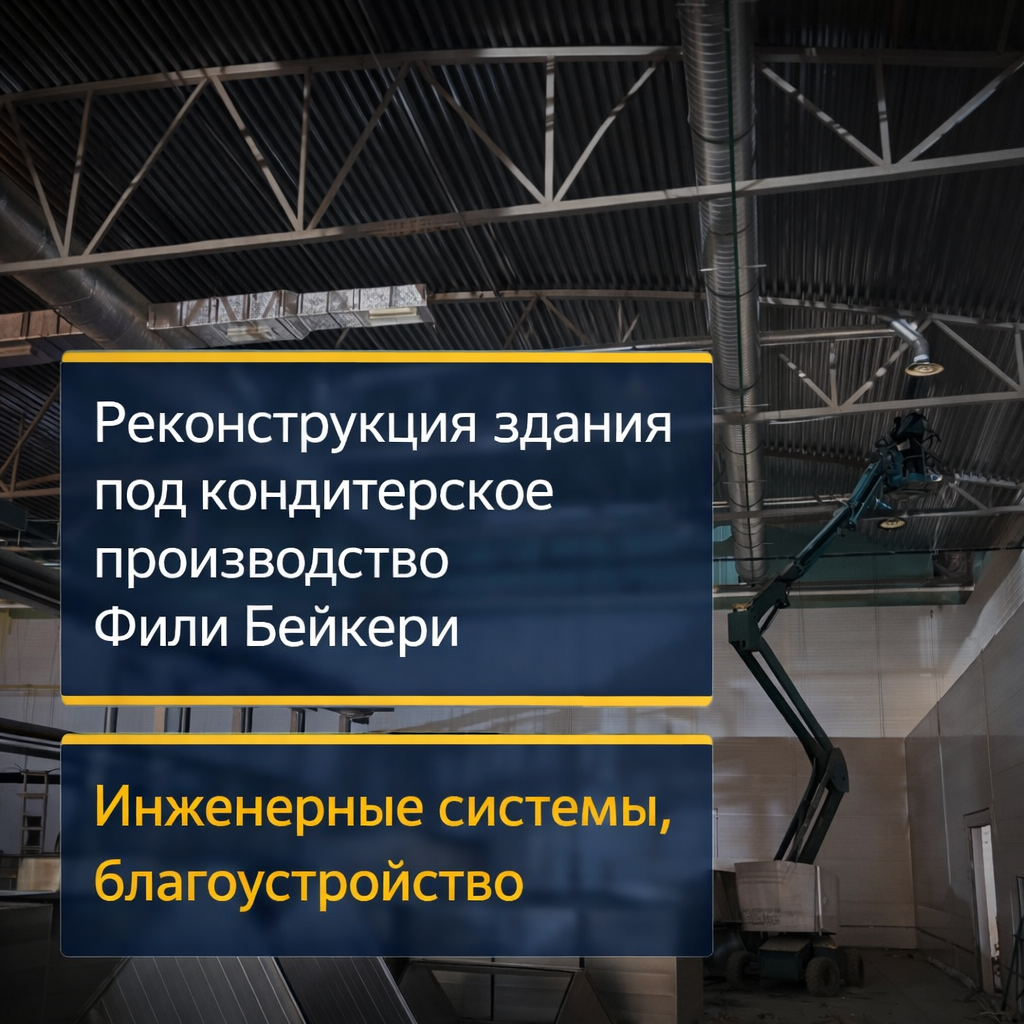 Реконструкция здания под кондитерское прозиводство Фили Бейкери