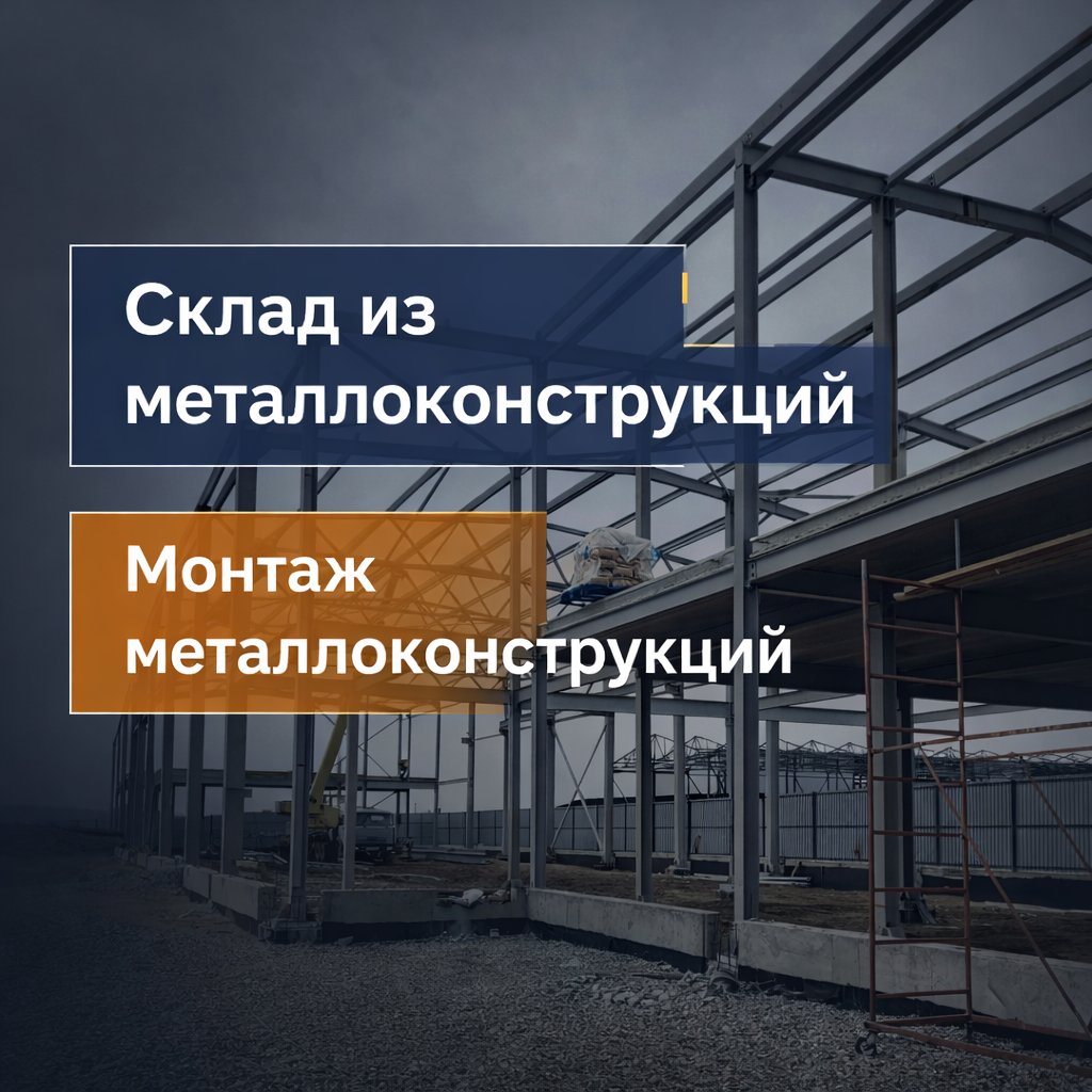 Склад из металлоконструкций