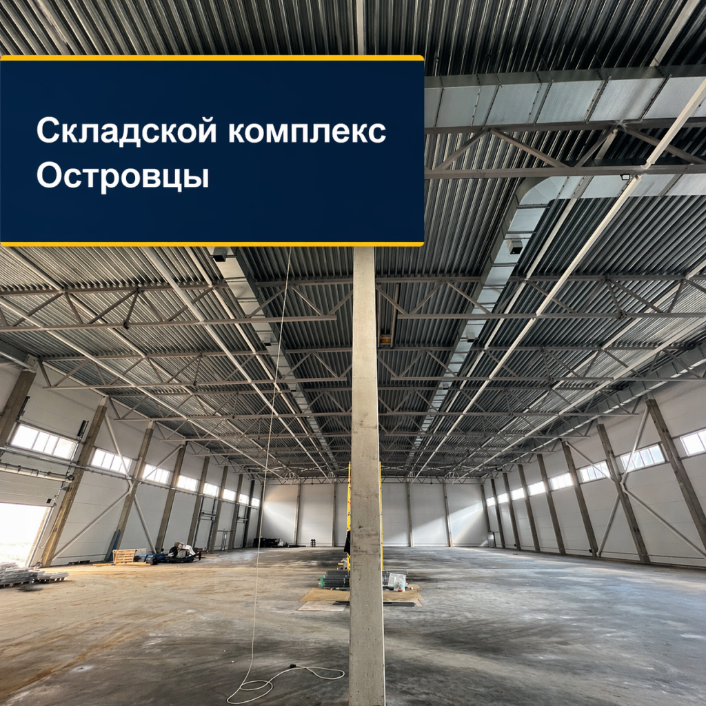 Складской комплекс Островцы