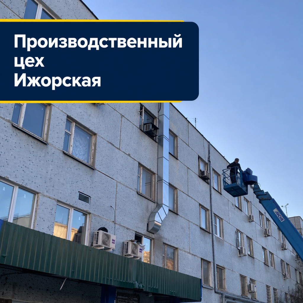 Производственный цех Ижорская