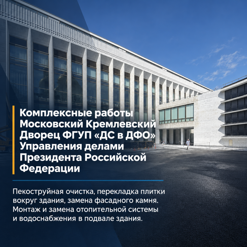 Комплексные работы по ремонту Московского Кремлевского Дворца, ФГУП «ДС в ДФО» Управления делами Президента Российской Федерации